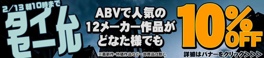 ABVタイムセール