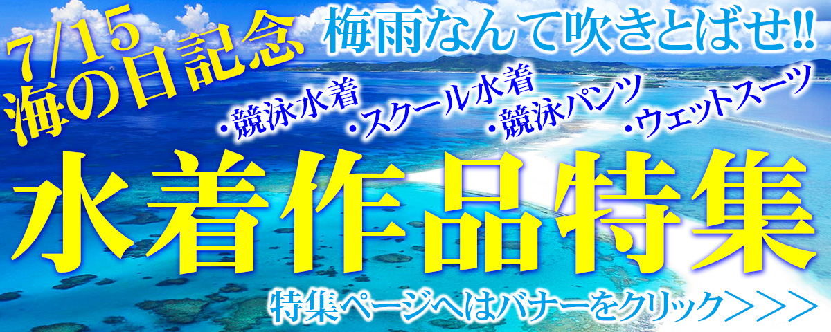 海の日特集