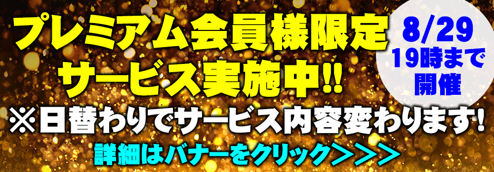 P会限定サービス