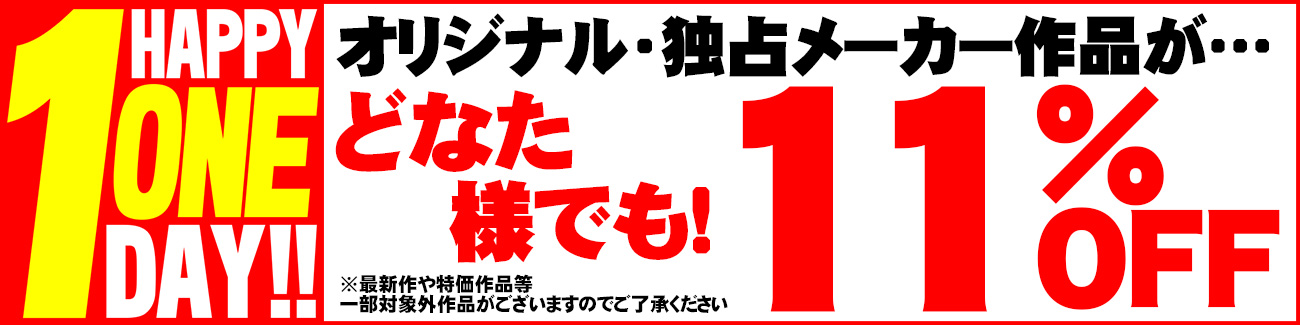 11％割引