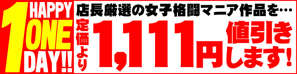 1111円値引き
