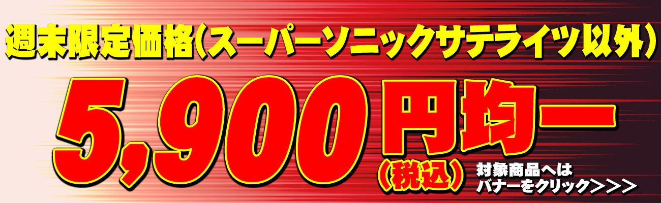 SSS以外の５９００円作品