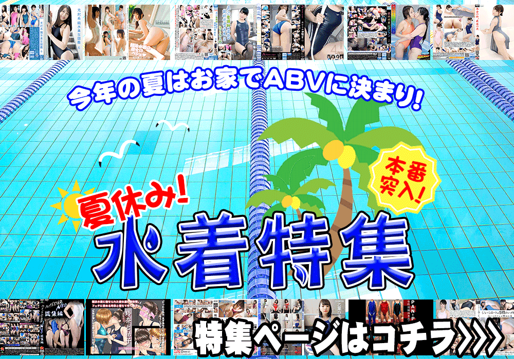 夏休み！水着特集ページ