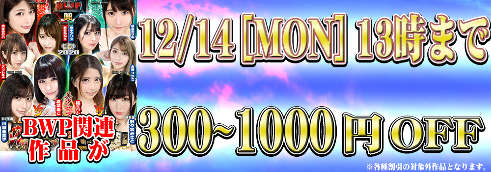 BWP関連作品　300円～最大1000円割引