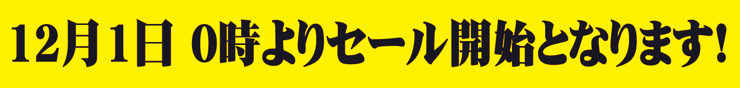 202112 プレミアム8周年記念 0時から