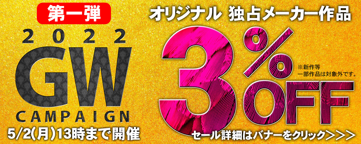 GWセール01