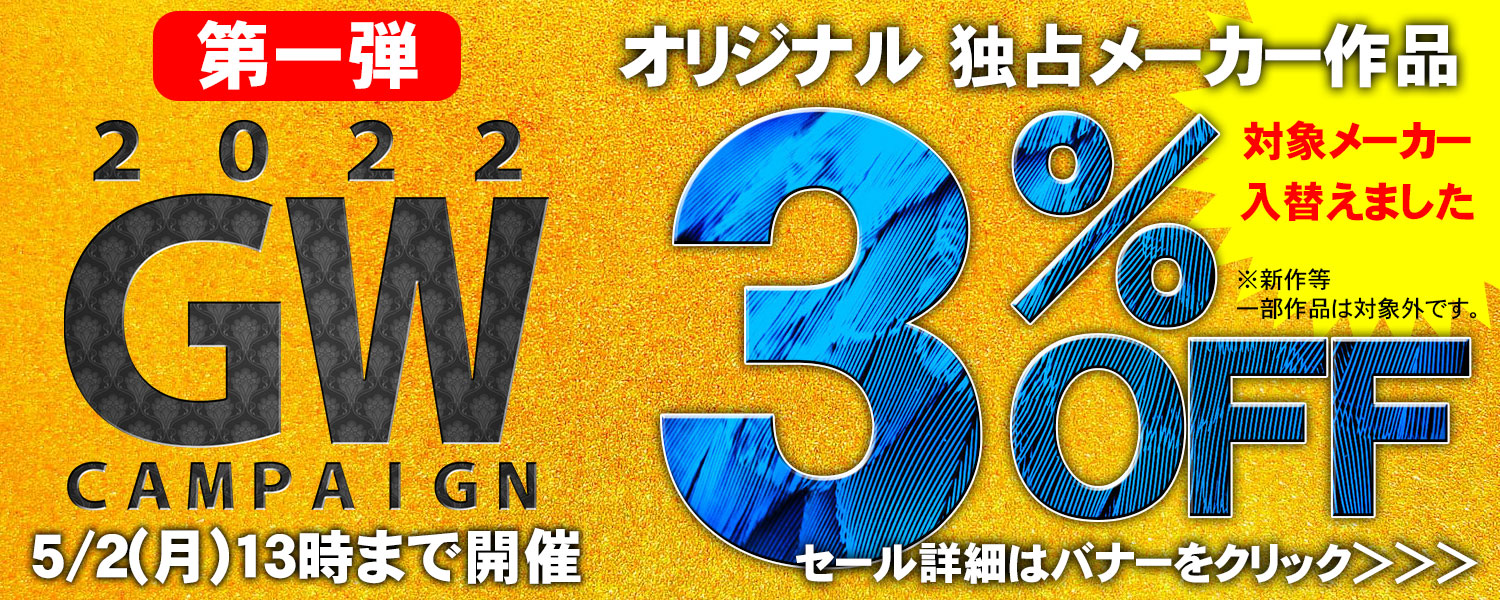 GWセール第1弾＜後半＞