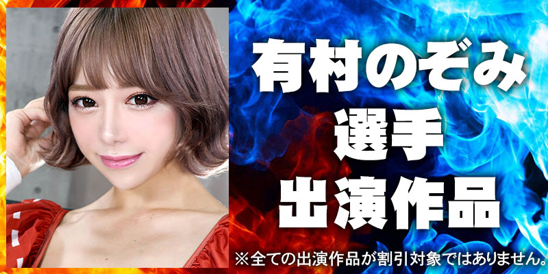 有村のぞみ