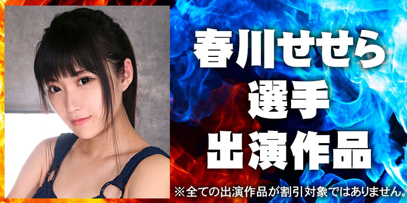 春川せせら
