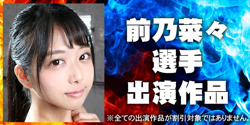 前乃菜々
