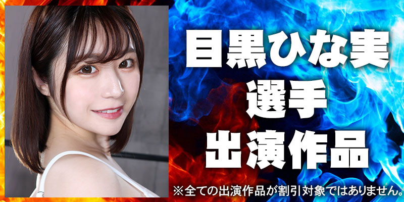 目黒ひな実