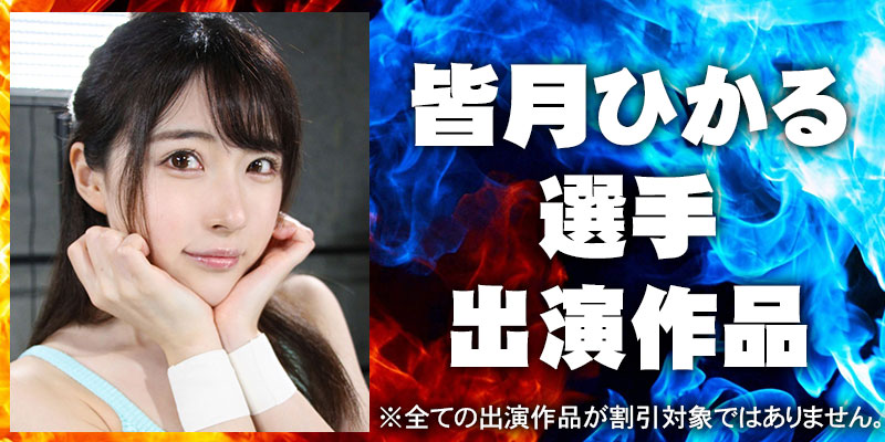 皆月ひかる