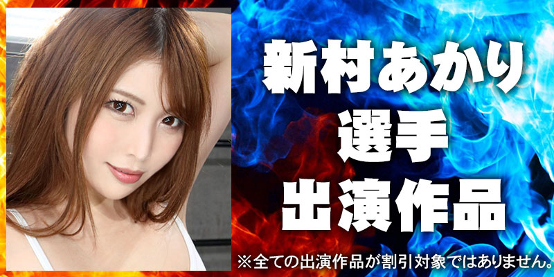 新村あかり