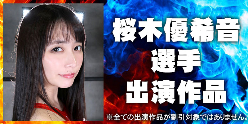 桜木優希音