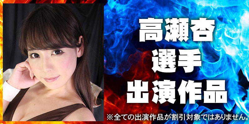 高瀬杏