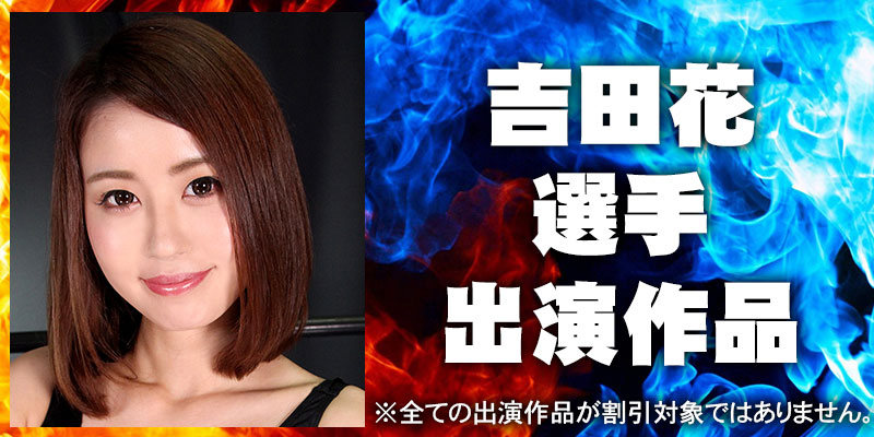 吉田花