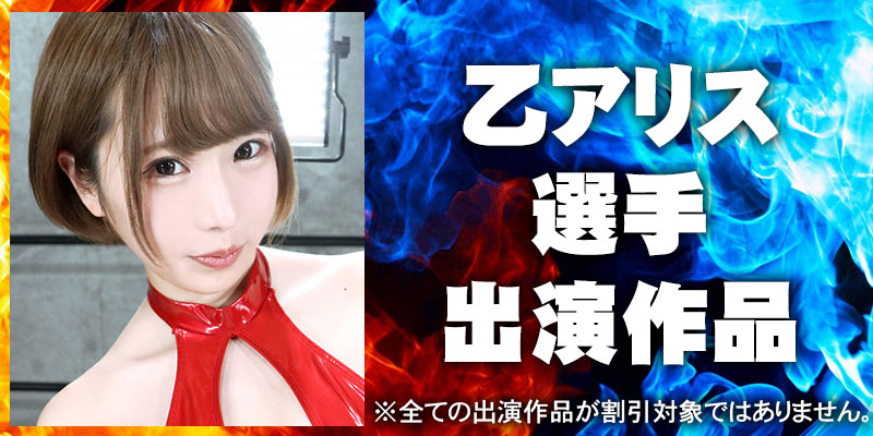 乙アリス