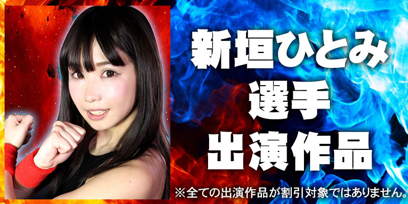 新垣ひとみ