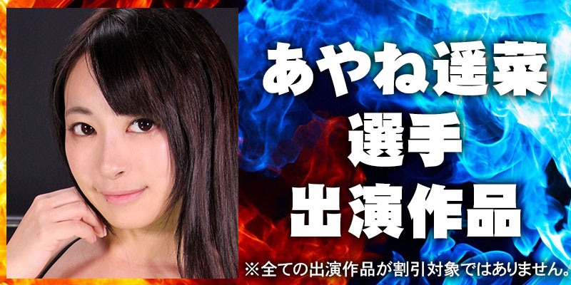 あやね遥菜