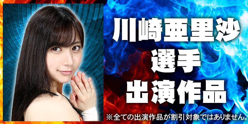 川崎亜里沙
