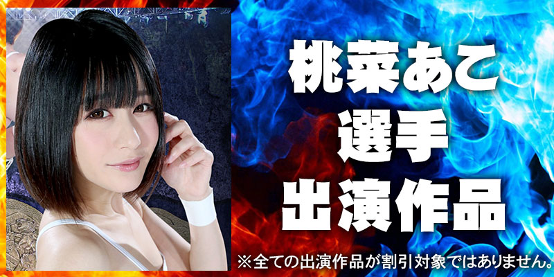 桃菜あこ