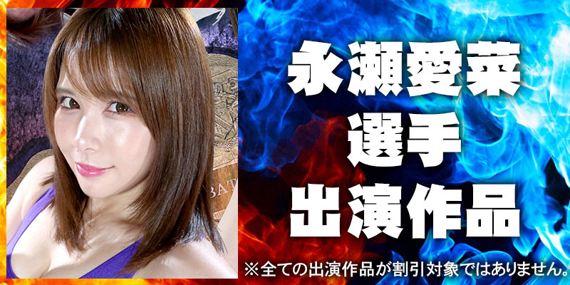 永瀬愛菜