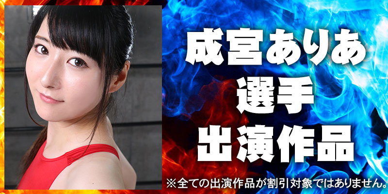 成宮ありあ