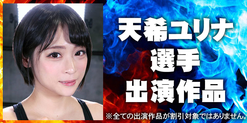 天希ユリナ