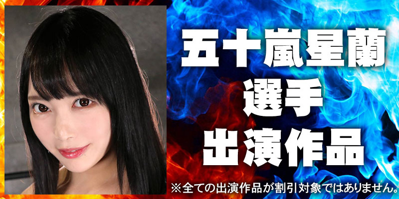五十嵐星蘭