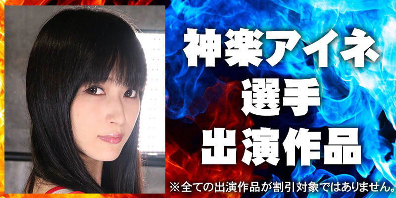 神楽アイネ