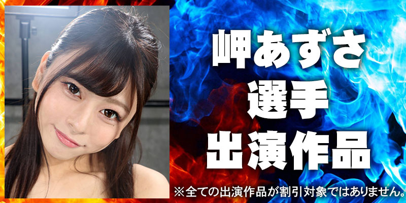 岬あずさ