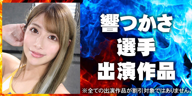 永野つかさ出演作品