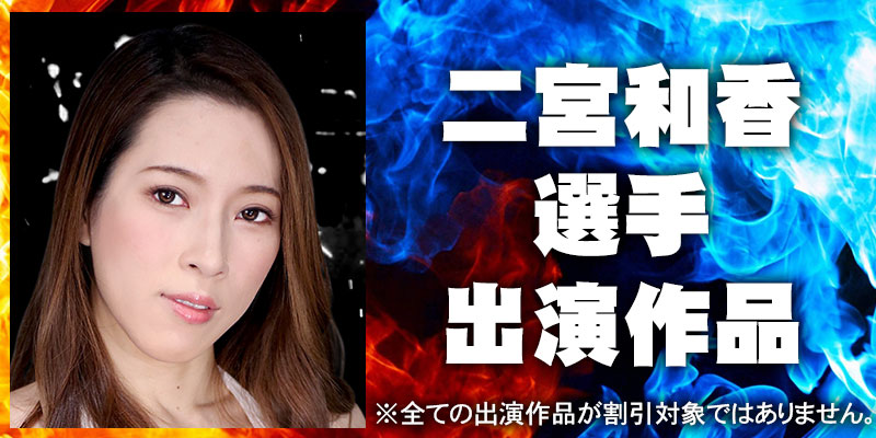 二宮和香