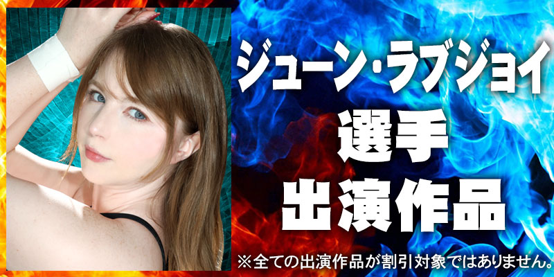 ジューン・ラブジョイ