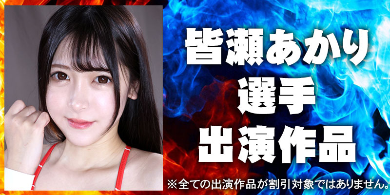 皆瀬あかり