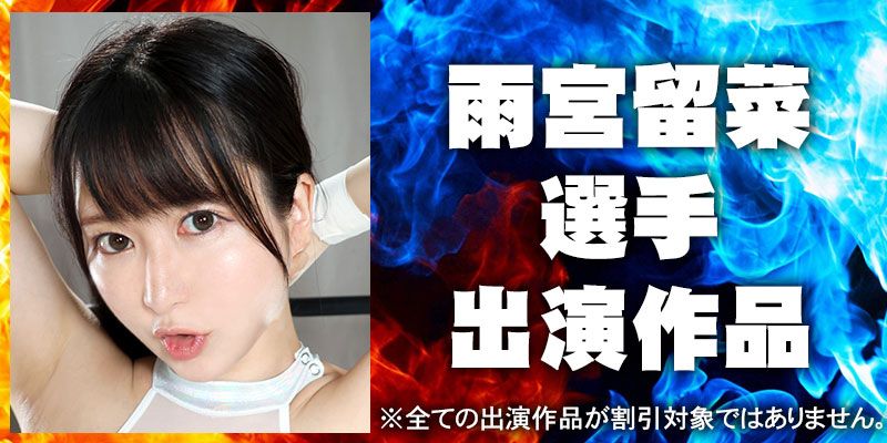 雨宮留菜