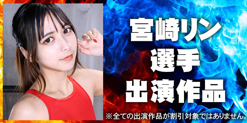 宮崎リン出演作品
