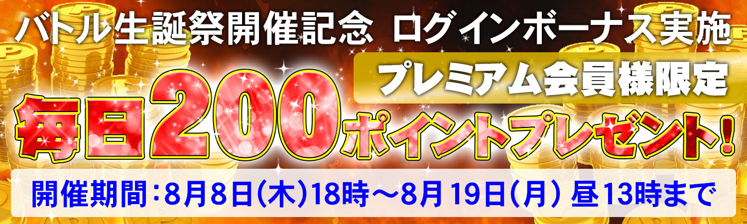 ログインボーナス