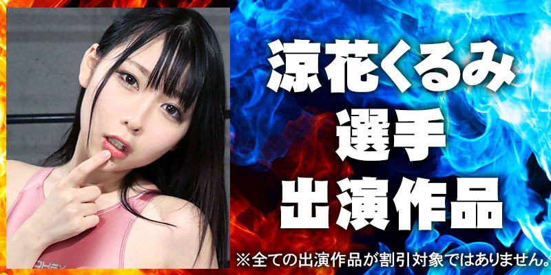 涼花くるみ出演作品