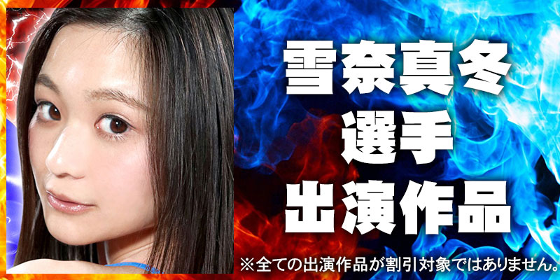 雪奈真冬出演作品