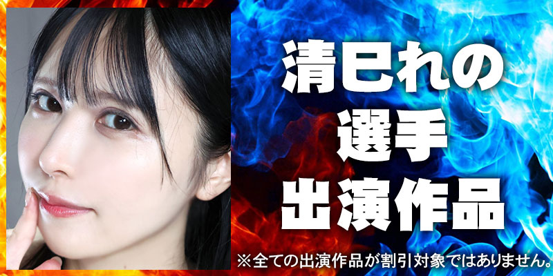 清巳れの出演作品