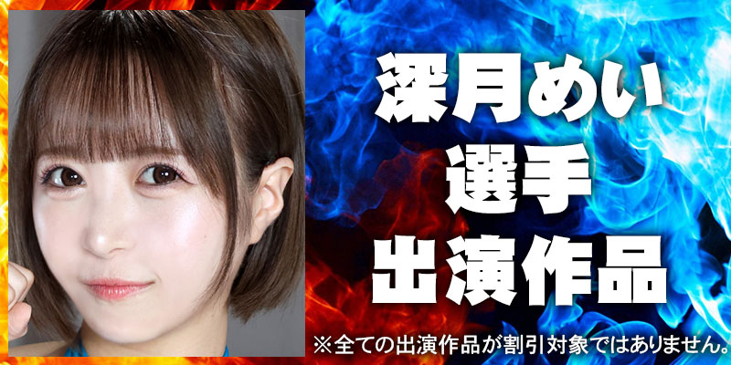 深月めい