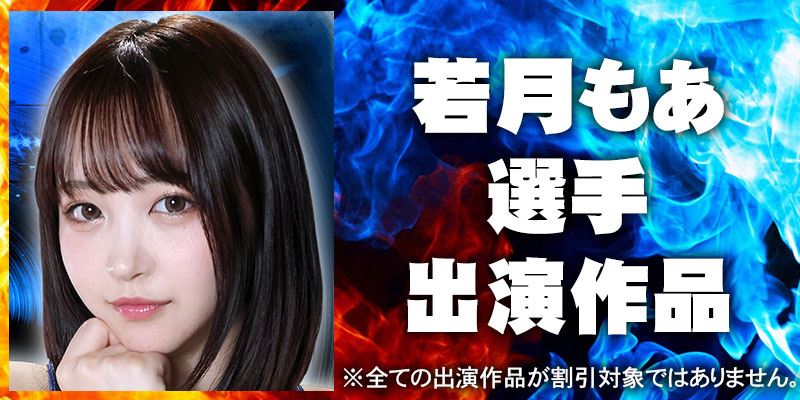 若月もあ