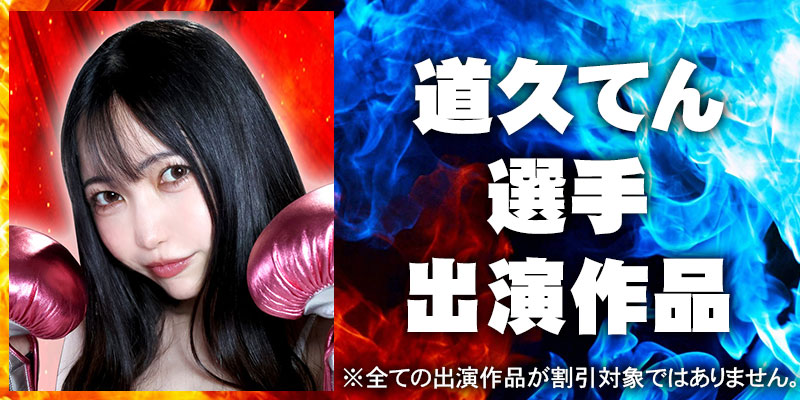 道久てん出演作品