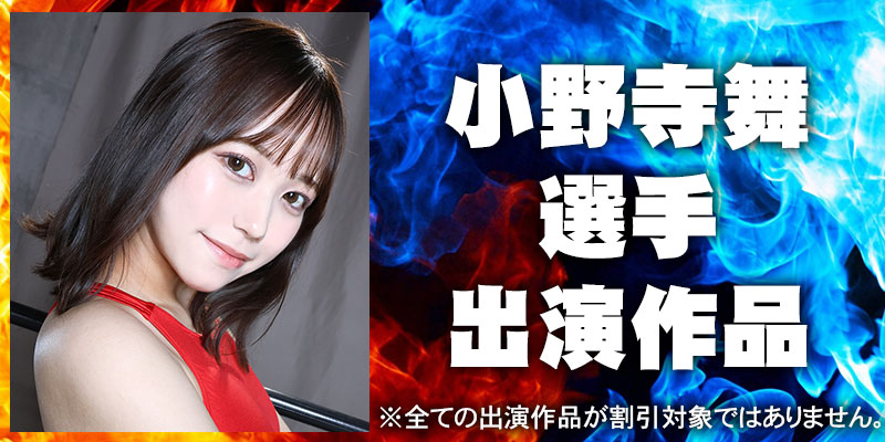小野寺舞出演作品
