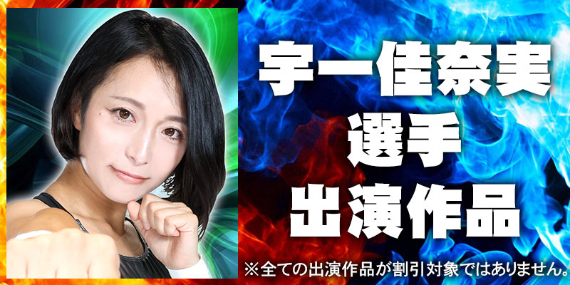 宇一佳奈実(国見奈々)