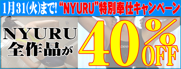 本日1/31最終日★“NYURU”作品 40%OFF