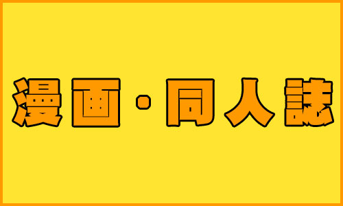 漫画・同人誌