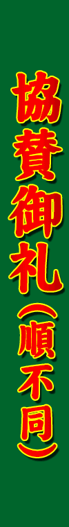 GW協賛メーカー