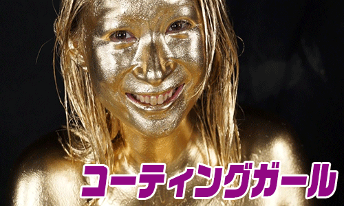 コーティングガール